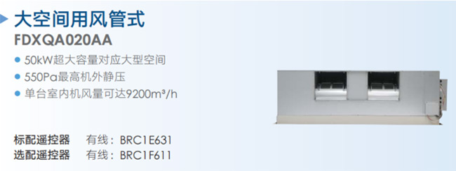 大空间风管式FDXQA020AA详情